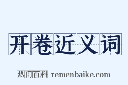 开卷近义词是什么意思的图片